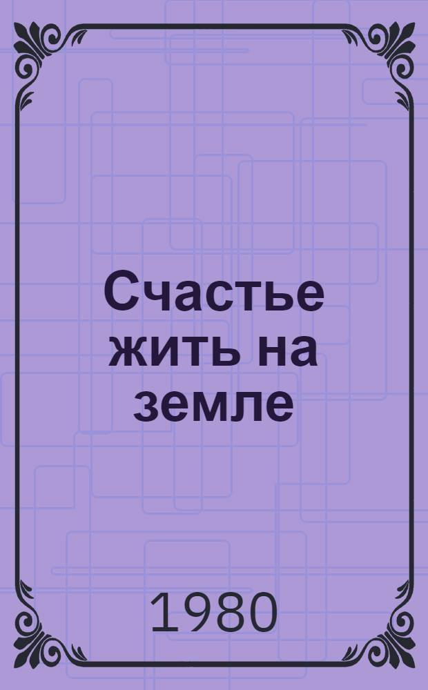 Счастье жить на земле : Очерки
