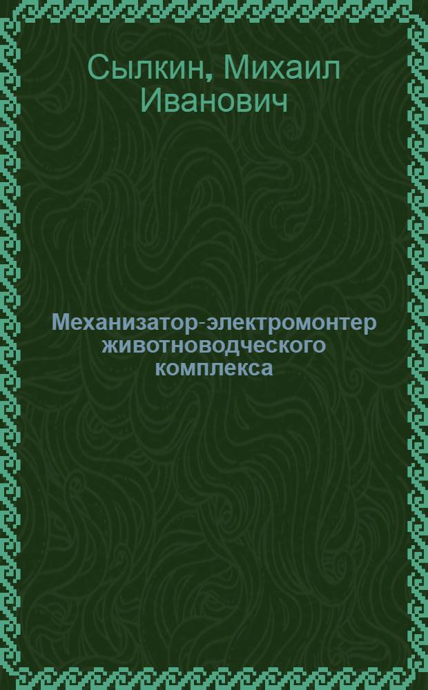 Механизатор-электромонтер животноводческого комплекса