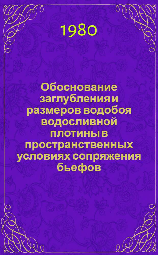 Обоснование заглубления и размеров водобоя водосливной плотины в пространственных условиях сопряжения бьефов : Автореф. дис. на соиск. учен. степ. канд. техн. наук : (05.23.07)