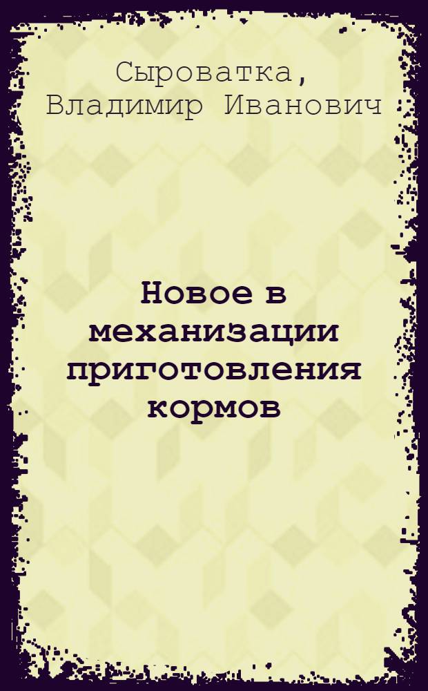 Новое в механизации приготовления кормов