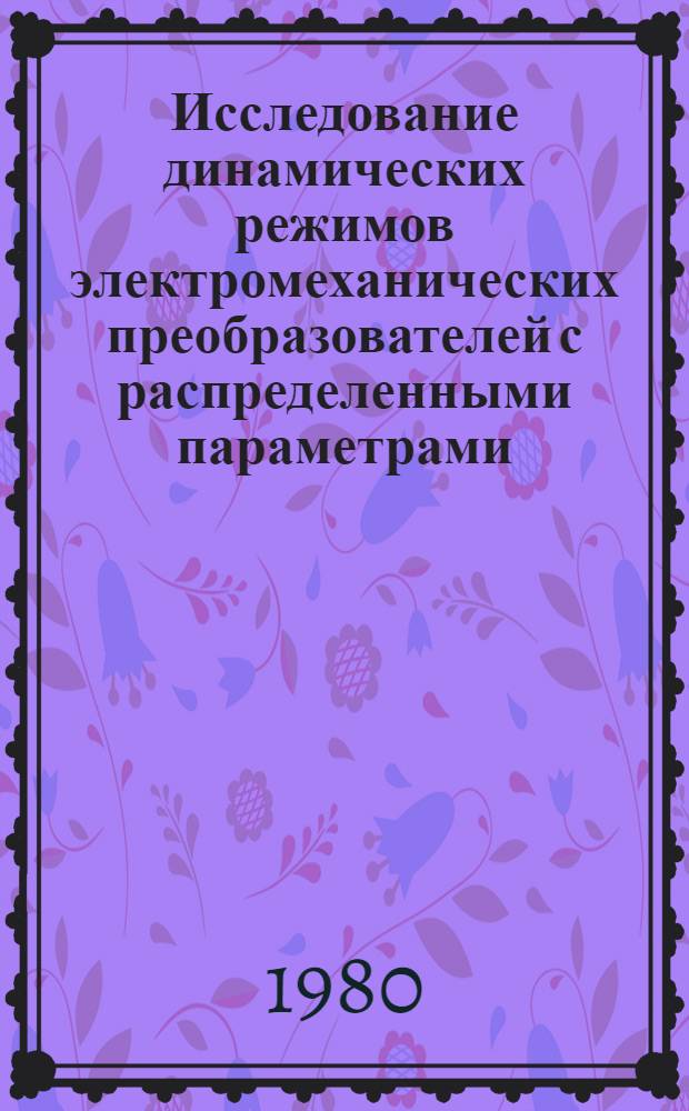 Исследование динамических режимов электромеханических преобразователей с распределенными параметрами : Автореф. дис. на соиск. учен. степ. канд. техн. наук : (05.09.01)