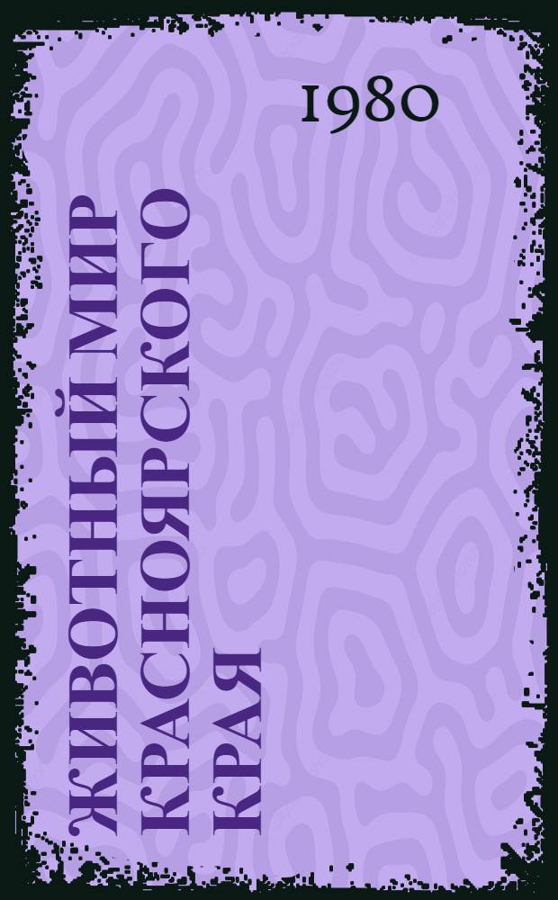 Животный мир Красноярского края