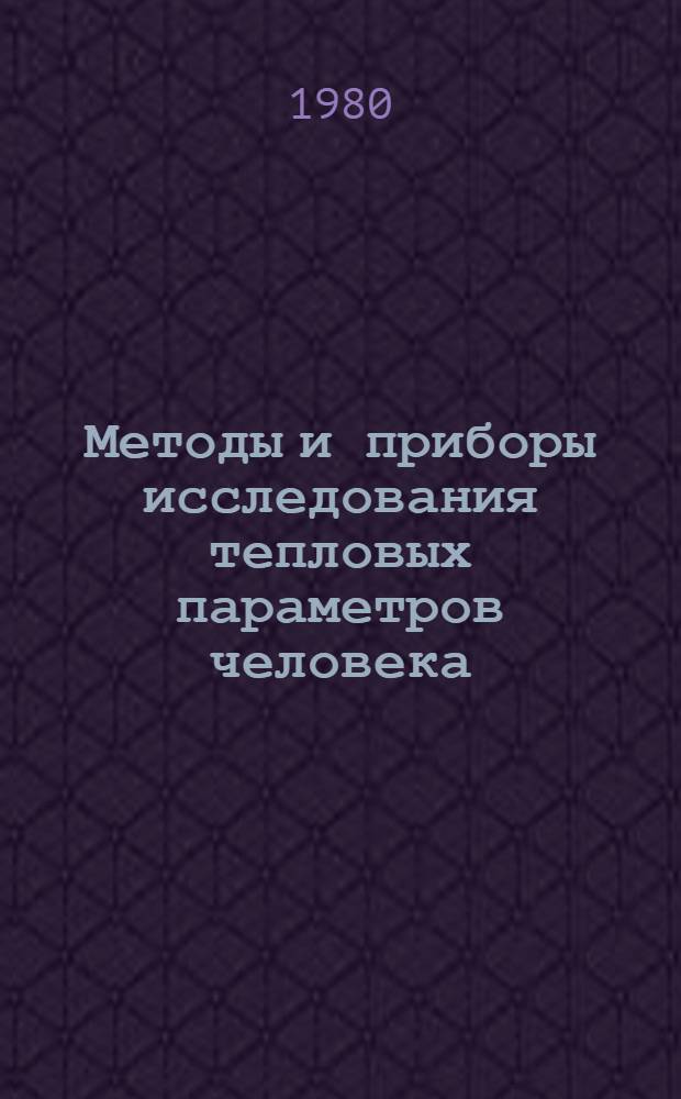 Методы и приборы исследования тепловых параметров человека : Учеб. пособие