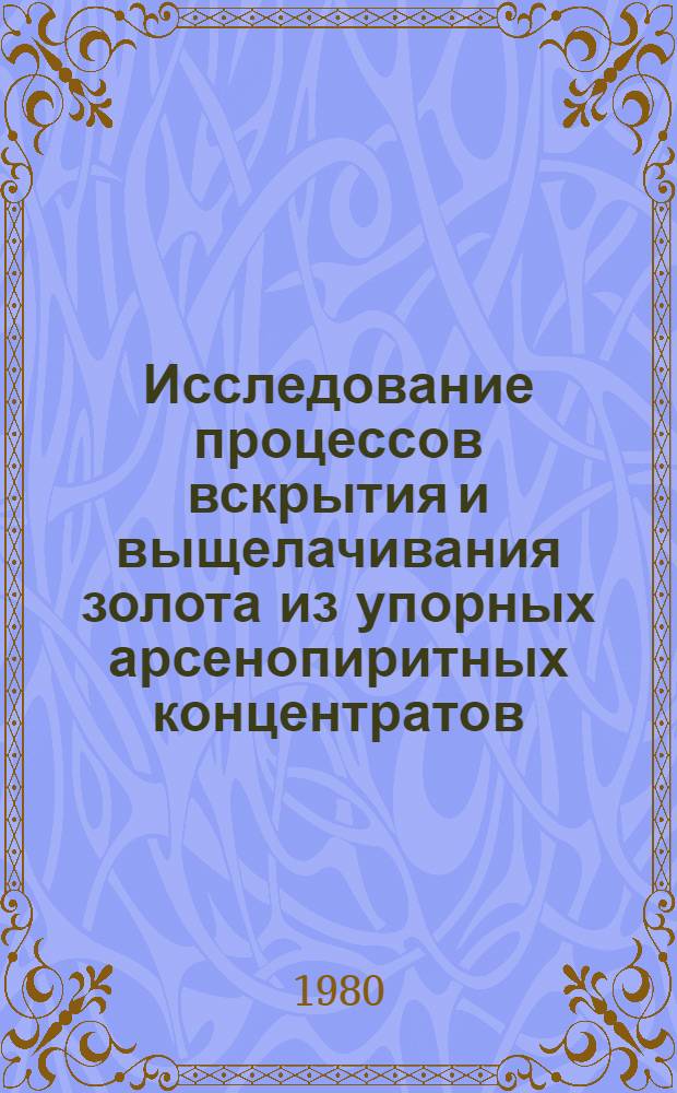Исследование процессов вскрытия и выщелачивания золота из упорных арсенопиритных концентратов : Автореф. дис. на соиск. учен. степ. к. т. н