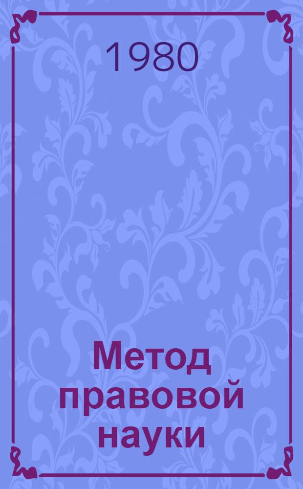 Метод правовой науки : (Основные элементы, структура)