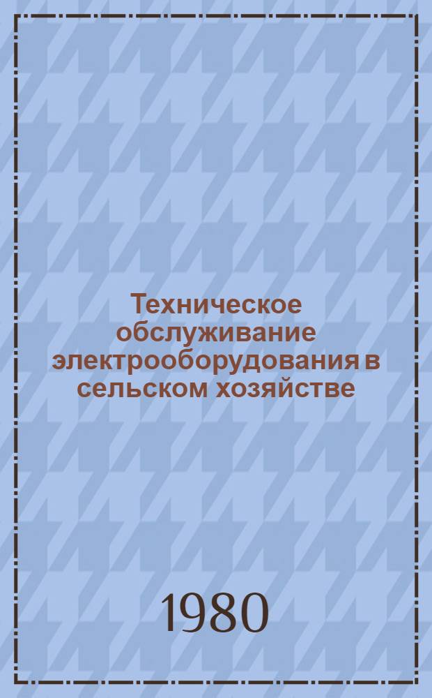 Техническое обслуживание электрооборудования в сельском хозяйстве