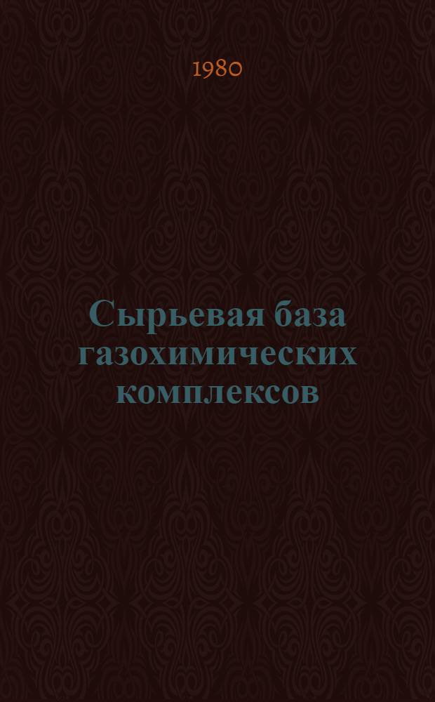 Сырьевая база газохимических комплексов