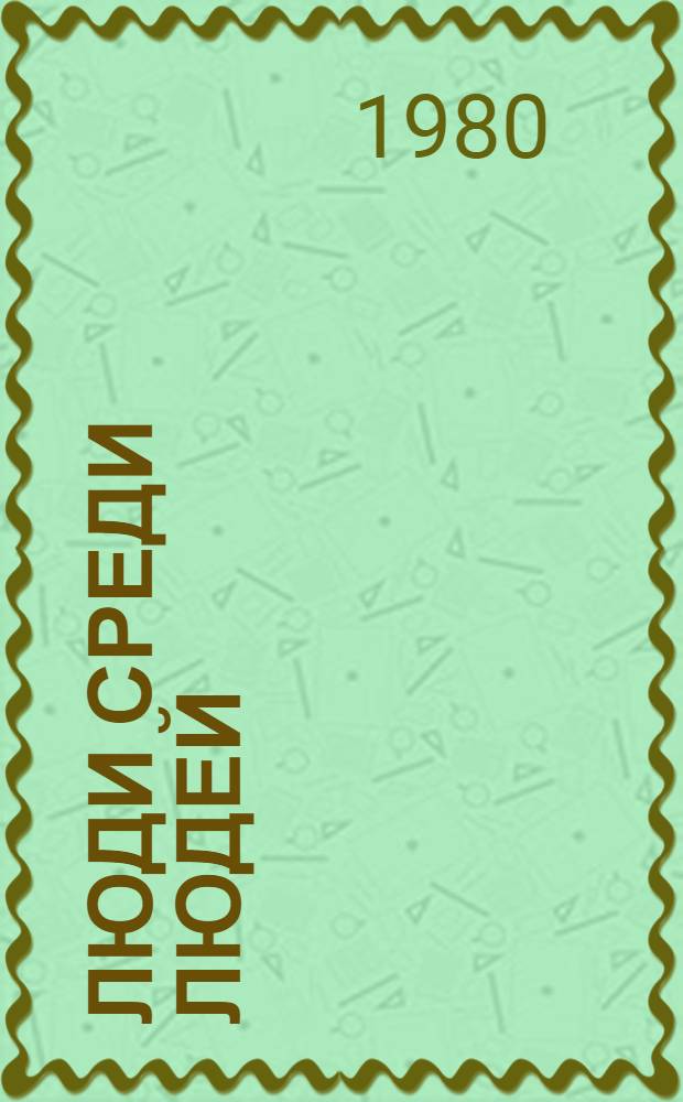 Люди среди людей : Рассказы и очерки