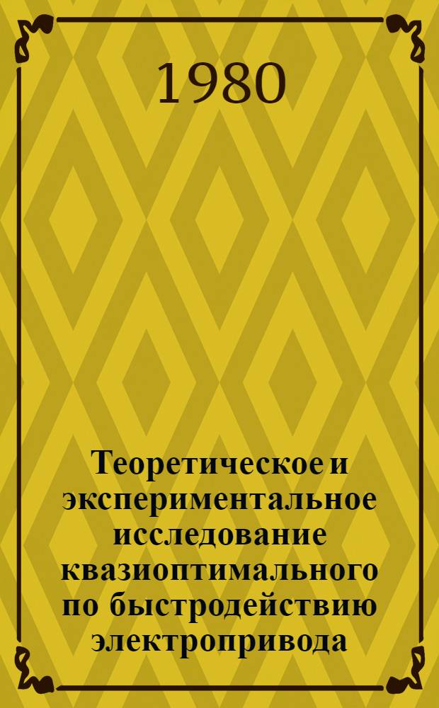 Теоретическое и экспериментальное исследование квазиоптимального по быстродействию электропривода : Автореф. дис. на соиск. учен. степ. канд. техн. наук : (05.09.03)