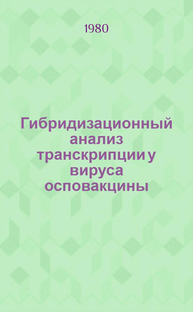 Гибридизационный анализ транскрипции у вируса осповакцины : Автореф. дис. на соиск. учен. степ. канд. мед. наук : (03.00.03)