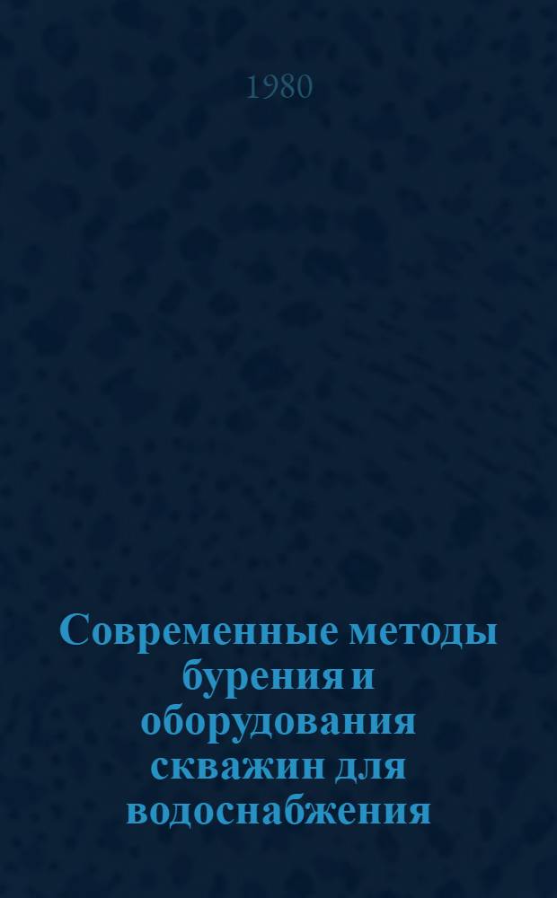 Современные методы бурения и оборудования скважин для водоснабжения : Рек. указ. лит