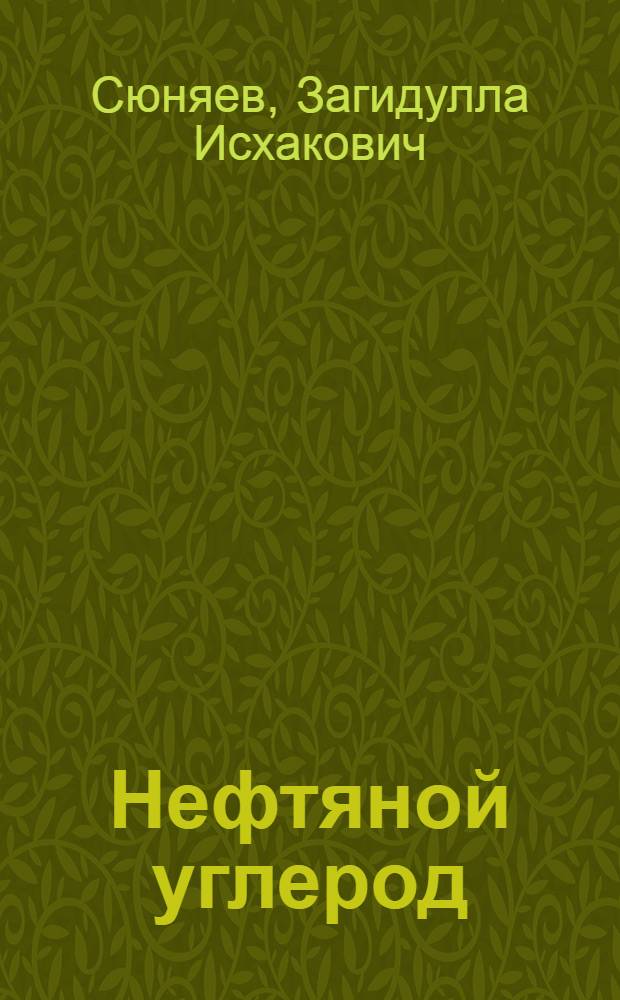Нефтяной углерод