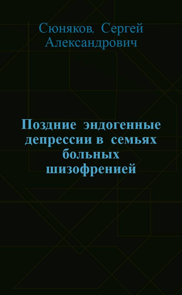 Поздние эндогенные депрессии в семьях больных шизофренией : Автореф. дис. на соиск. учен. степ. канд. мед. наук : (14.00.18)