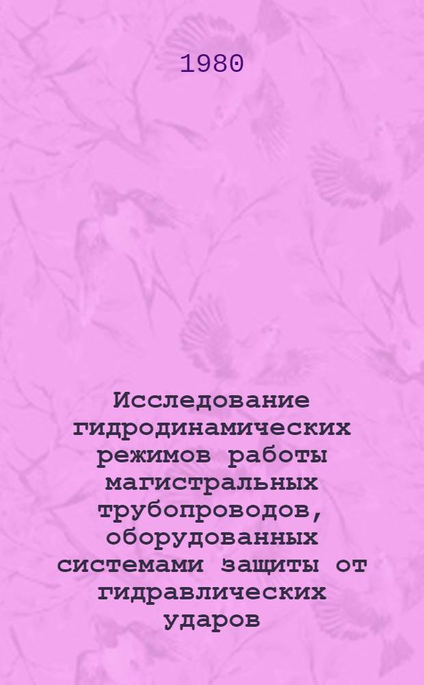 Исследование гидродинамических режимов работы магистральных трубопроводов, оборудованных системами защиты от гидравлических ударов : Автореф. дис. на соиск. учен. степ. канд. техн. наук : (01.02.05)