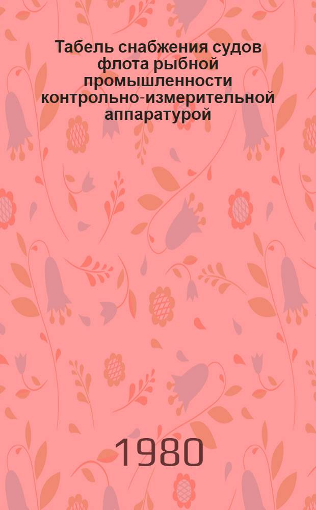 Табель снабжения судов флота рыбной промышленности контрольно-измерительной аппаратурой : (Радиотехн. служба) : 1576/118-00-01