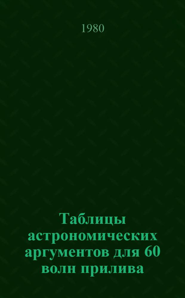 Таблицы астрономических аргументов для 60 волн прилива
