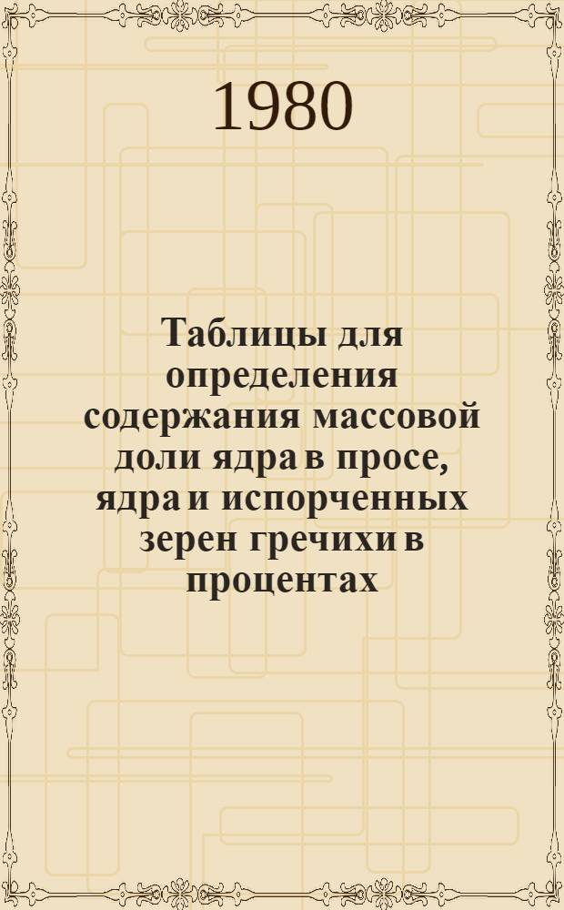 Таблицы для определения содержания массовой доли ядра в просе, ядра и испорченных зерен гречихи в процентах