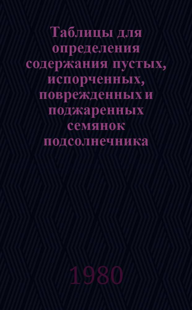 Таблицы для определения содержания пустых, испорченных, поврежденных и поджаренных семянок подсолнечника