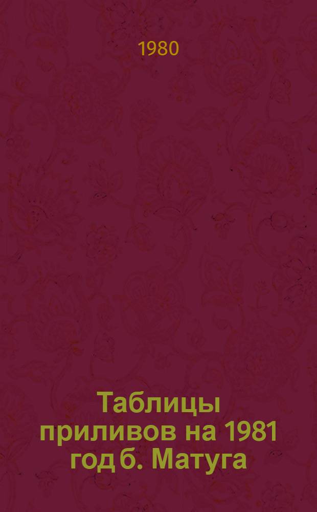 Таблицы приливов на 1981 год б. Матуга