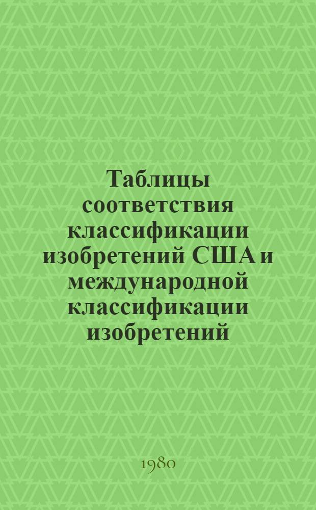 Таблицы соответствия классификации изобретений США и международной классификации изобретений