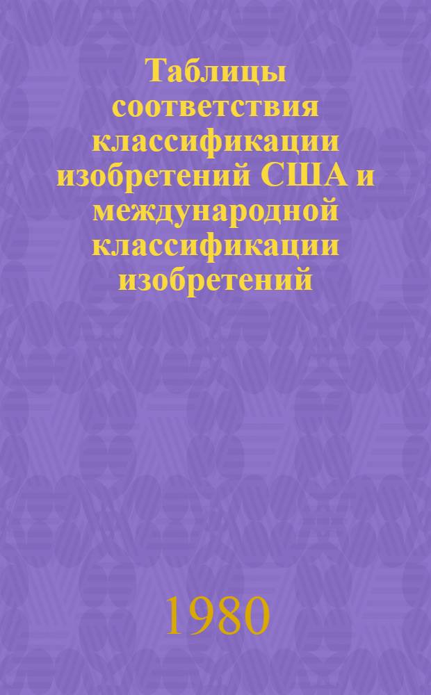 Таблицы соответствия классификации изобретений США и международной классификации изобретений