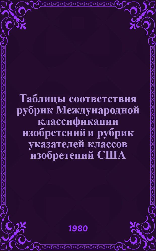 Таблицы соответствия рубрик Международной классификации изобретений и рубрик указателей классов изобретений США, Великобритании, Японии по тематике "Неорганическая химия"