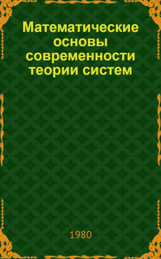 Математические основы современности теории систем : Учеб. пособие для студентов радиотехн. фак