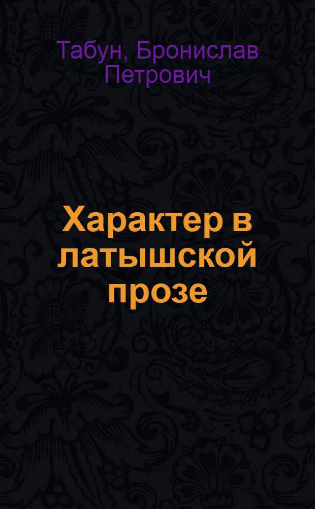 Характер в латышской прозе : (Замысел и создание образа) : Автореф. дис. на соиск. учен. степ. д-ра филол. наук : (10.01.03)