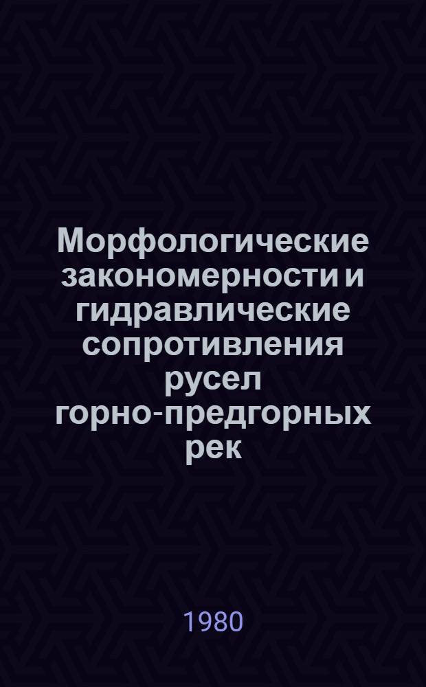 Морфологические закономерности и гидравлические сопротивления русел горно-предгорных рек : Автореф. дис. на соиск. учен. степ. канд. техн. наук : (05.14.09)