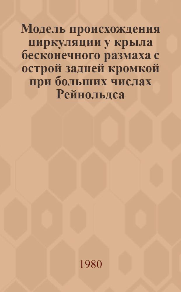 Модель происхождения циркуляции у крыла бесконечного размаха с острой задней кромкой при больших числах Рейнольдса