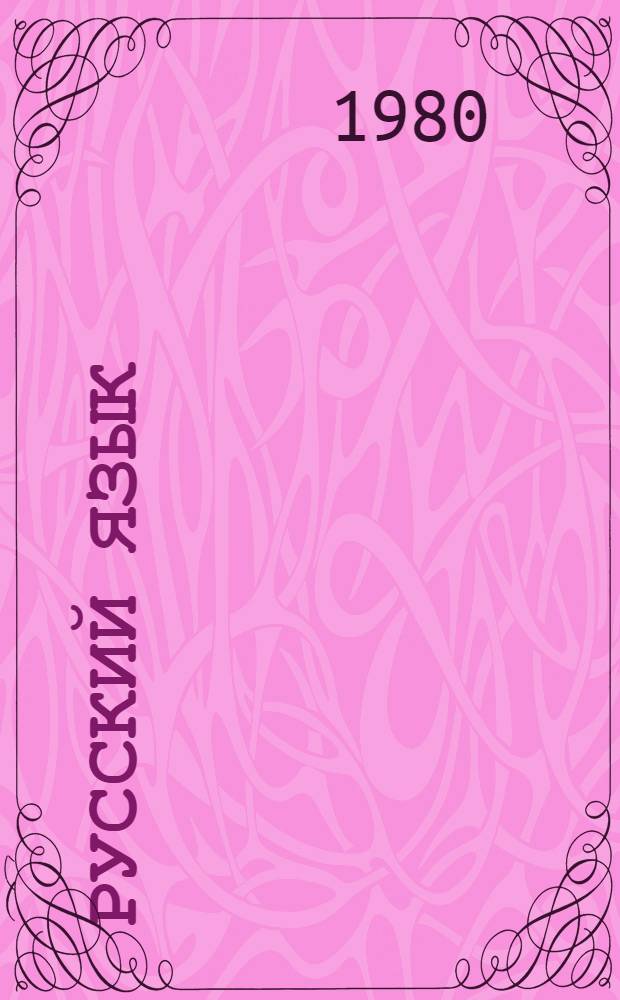 Русский язык : Учебник для 9-го кл. азерб. школы