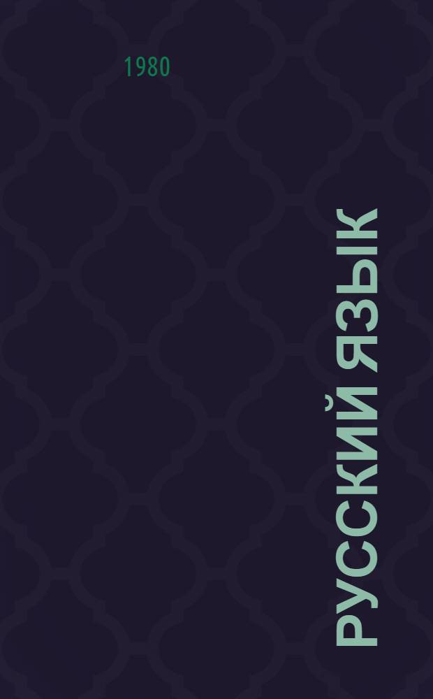 Русский язык : Учебник для 10-го кл. азерб. школы