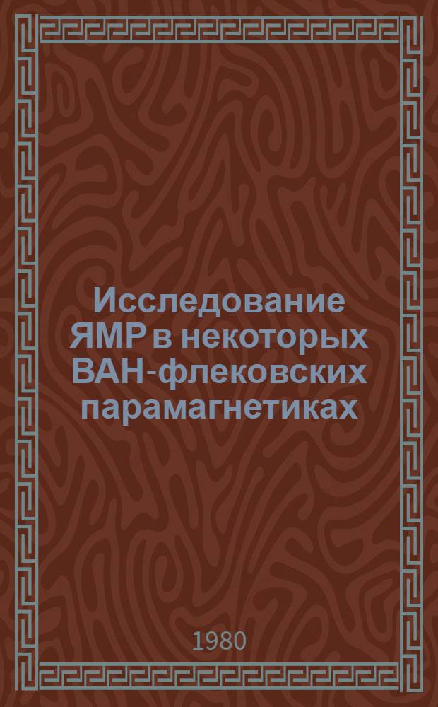 Исследование ЯМР в некоторых ВАН-флековских парамагнетиках : Автореф. дис. на соиск. учен. степ. канд. физ.-мат. наук : (01.04.07)