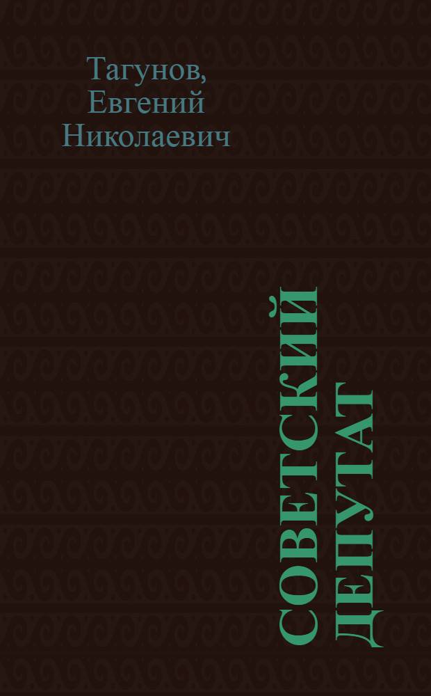 Советский депутат
