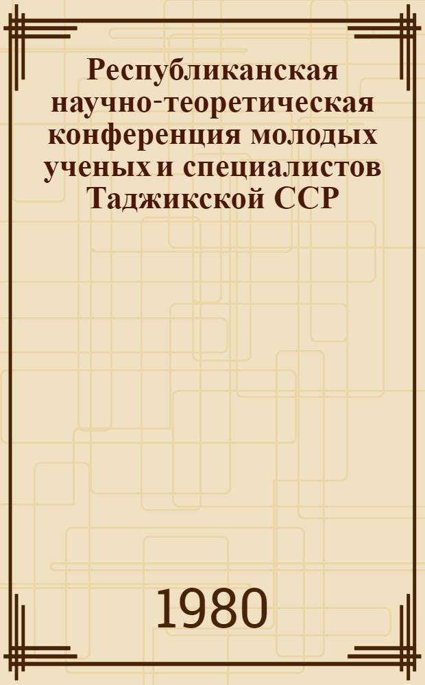 Республиканская научно-теоретическая конференция молодых ученых и специалистов Таджикской ССР, посвященная 110-летию В.И. Ленина : (Тезисы докл. предстоящей конф.) : Секция химии