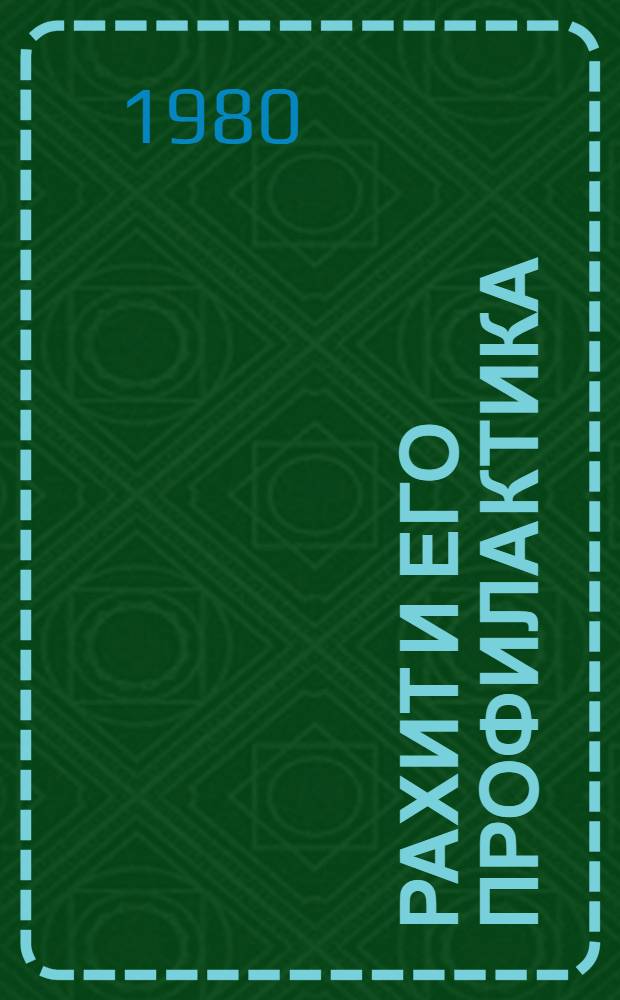 Рахит и его профилактика