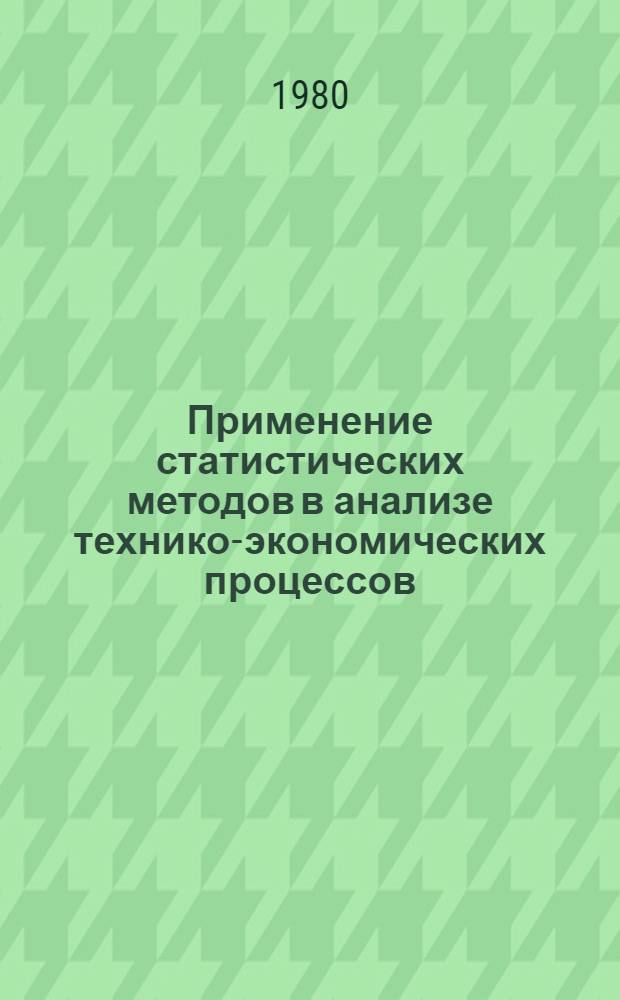 Применение статистических методов в анализе технико-экономических процессов : (На примере нефтегазодобывающей пром-сти Татар. АССР) : Автореф. дис. на соиск. учен. степ. к. э. н