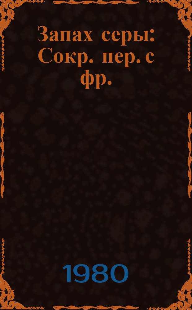 Запах серы : Сокр. пер. с фр.