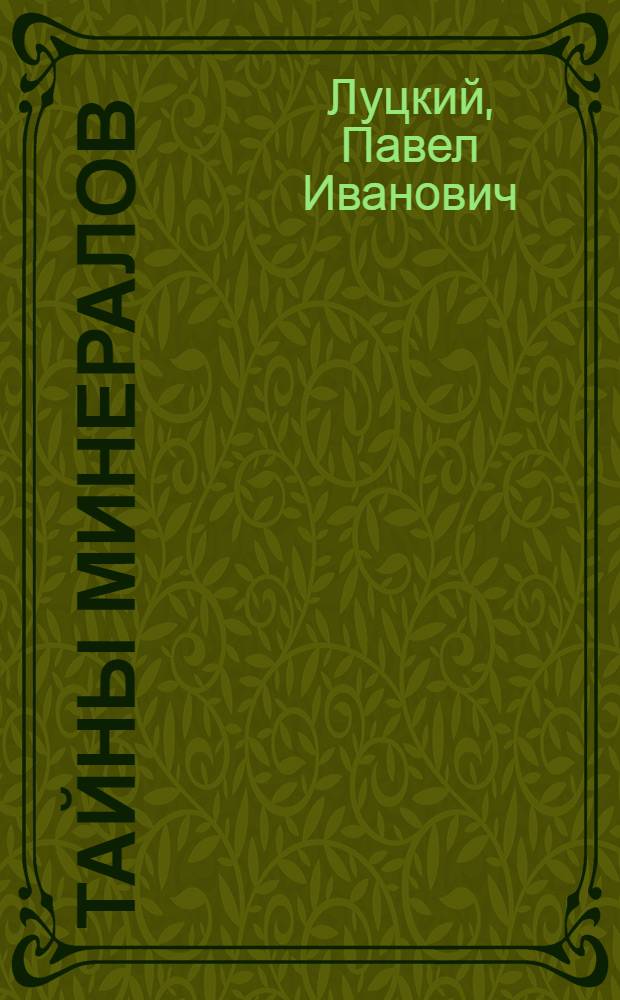 Тайны минералов : Науч.-попул. очерки