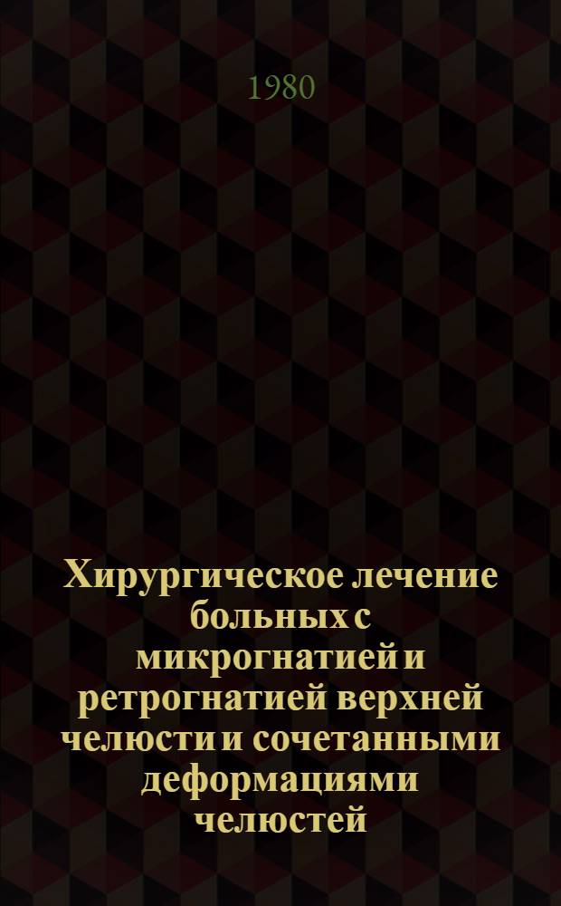 Хирургическое лечение больных с микрогнатией и ретрогнатией верхней челюсти и сочетанными деформациями челюстей : (Клинич. исслед.) : Автореф. дис. на соиск. учен. степ. канд. мед. наук : (14.00.21)