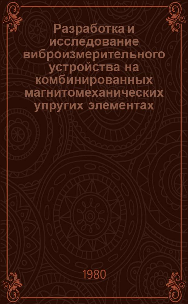 Разработка и исследование виброизмерительного устройства на комбинированных магнитомеханических упругих элементах : Автореф. дис. на соиск. учен. степ. канд. техн. наук : (05.11.13)
