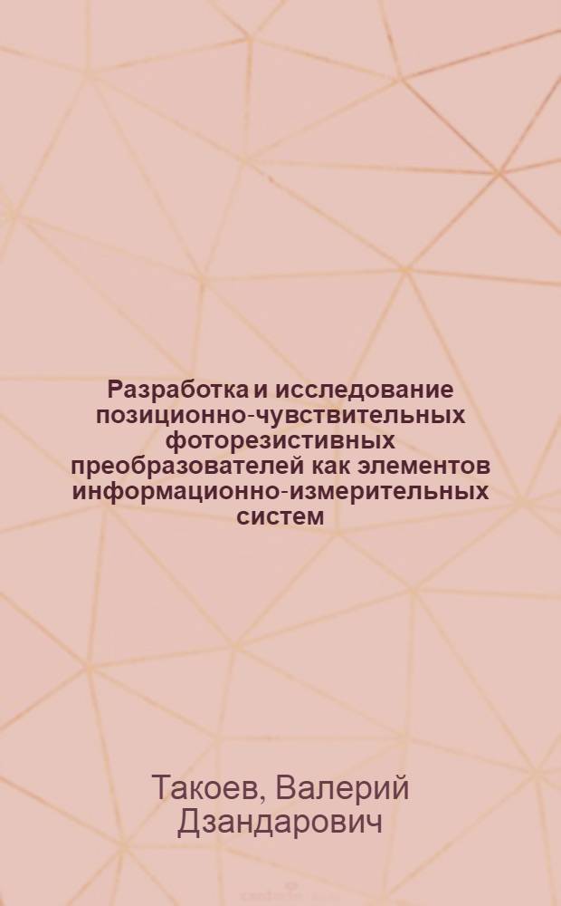Разработка и исследование позиционно-чувствительных фоторезистивных преобразователей как элементов информационно-измерительных систем : Автореф. дис. на соиск. учен. степ. канд. техн. наук : (05.11.16)