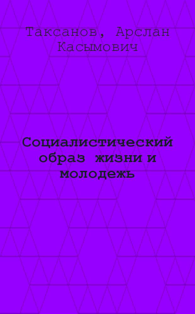 Социалистический образ жизни и молодежь