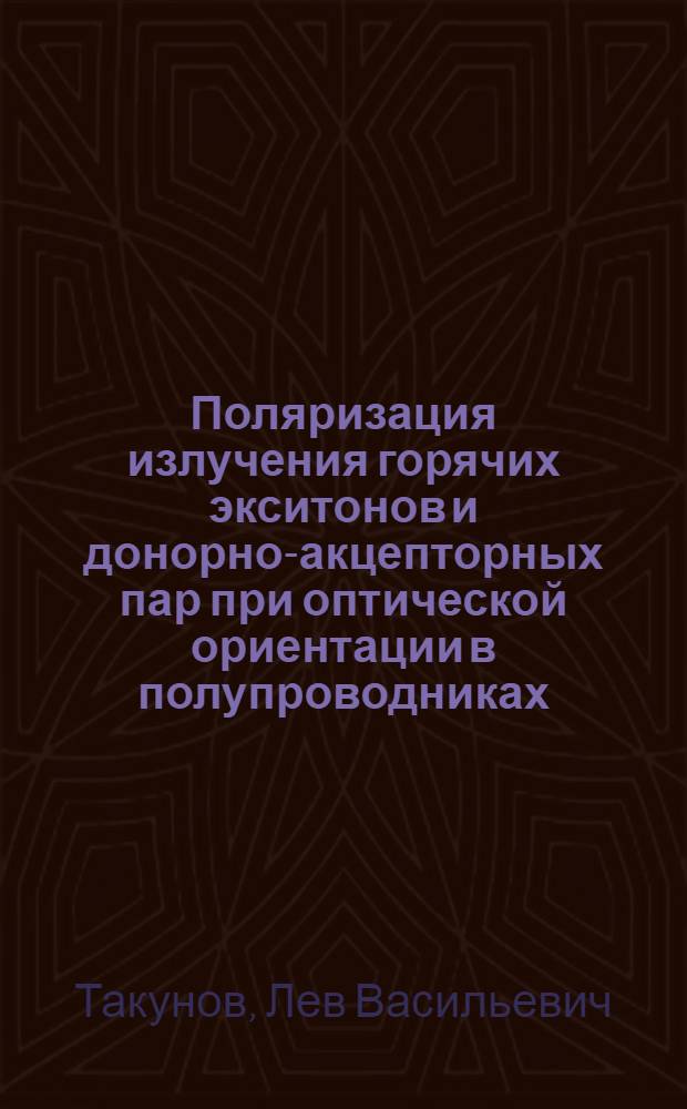 Поляризация излучения горячих экситонов и донорно-акцепторных пар при оптической ориентации в полупроводниках : Автореф. дис. на соиск. учен. степ. канд. физ.-мат. наук : (01.04.07)