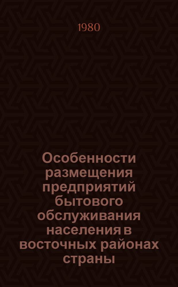 Особенности размещения предприятий бытового обслуживания населения в восточных районах страны : Учеб. пособие по курсу "Экономика быт. обслуж."