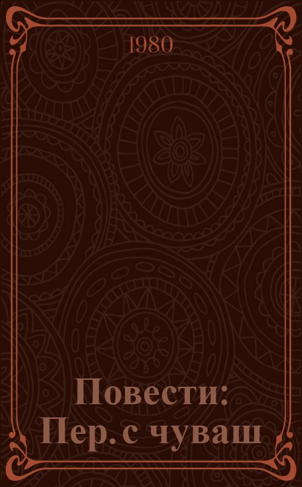 Повести : Пер. с чуваш