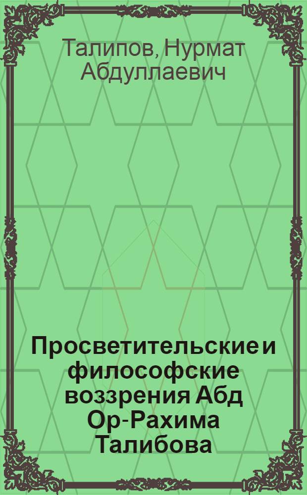Просветительские и философские воззрения Абд Ор-Рахима Талибова (1834-1911) : Автореф. дис. на соиск. учен. степ. канд. филос. наук : (09.00.03)
