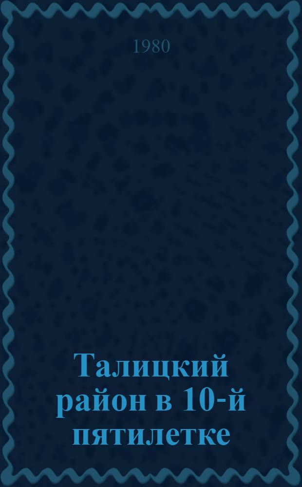 Талицкий район в 10-й пятилетке : Материалы