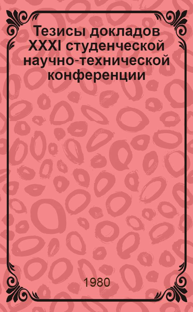 Тезисы докладов XXXI студенческой научно-технической конференции