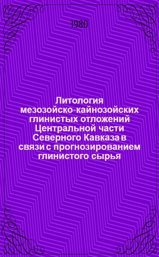 Литология мезозойско-кайнозойских глинистых отложений Центральной части Северного Кавказа в связи с прогнозированием глинистого сырья : Автореф. дис. на соиск. учен. степ. канд. геол.-минерал. наук : (04.00.21)
